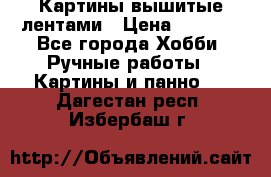 Картины вышитые лентами › Цена ­ 3 000 - Все города Хобби. Ручные работы » Картины и панно   . Дагестан респ.,Избербаш г.